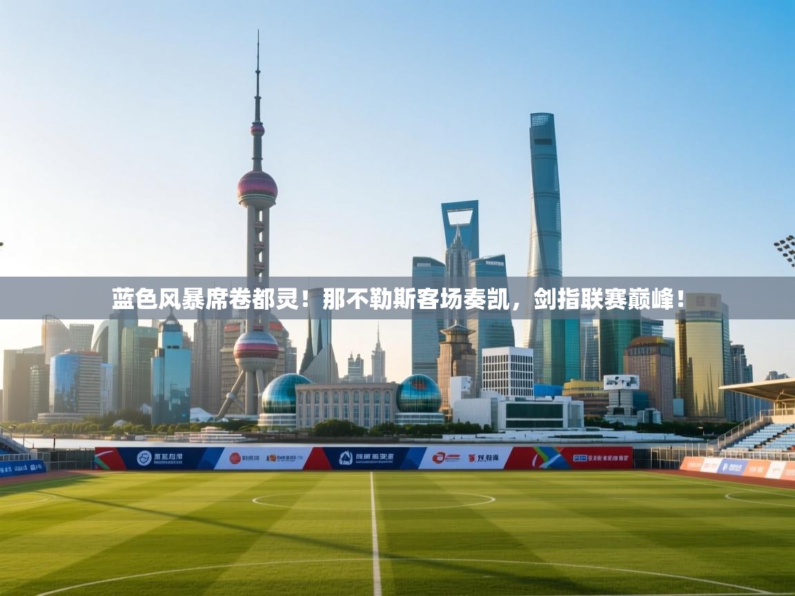 蓝色风暴席卷都灵!那不勒斯客场奏凯,剑指联赛巅峰! 第1张