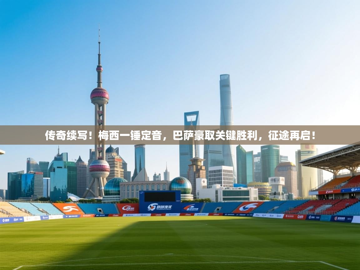 传奇续写!梅西一锤定音,巴萨豪取关键胜利,征途再启! 第2张