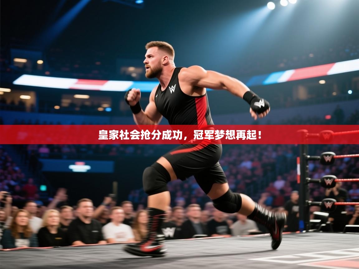 皇家社会抢分成功,冠军梦想再起! 第2张