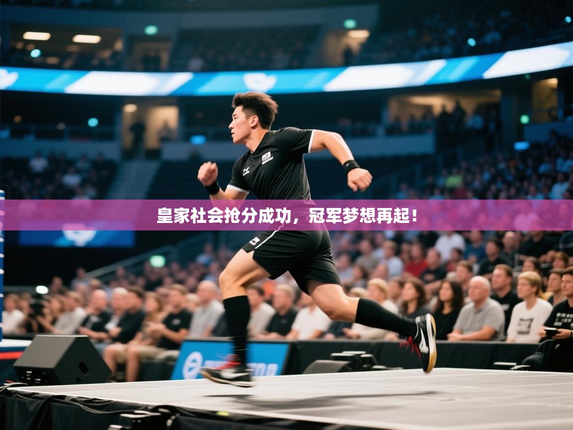 皇家社会抢分成功,冠军梦想再起! 第1张