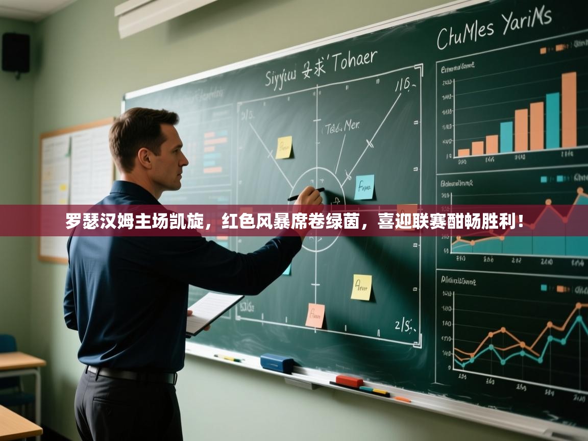 罗瑟汉姆主场凯旋,红色风暴席卷绿茵,喜迎联赛酣畅胜利! 第2张