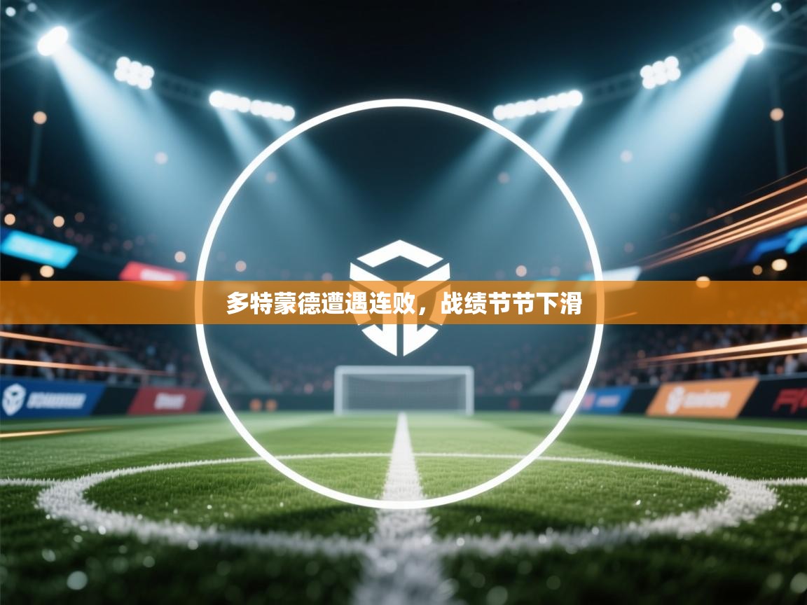 多特蒙德遭遇连败，战绩节节下滑  第2张
